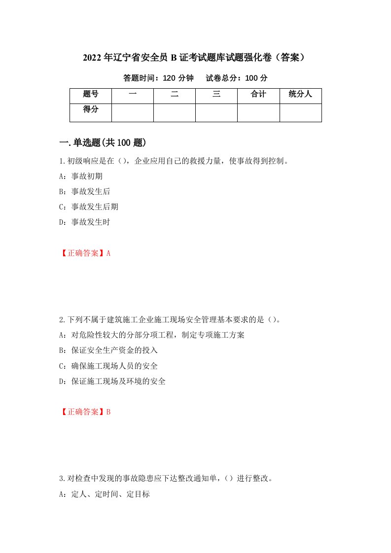 2022年辽宁省安全员B证考试题库试题强化卷答案8