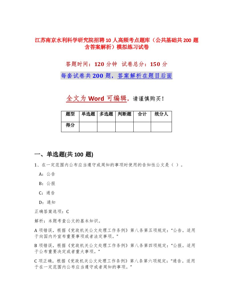 江苏南京水利科学研究院招聘10人高频考点题库公共基础共200题含答案解析模拟练习试卷