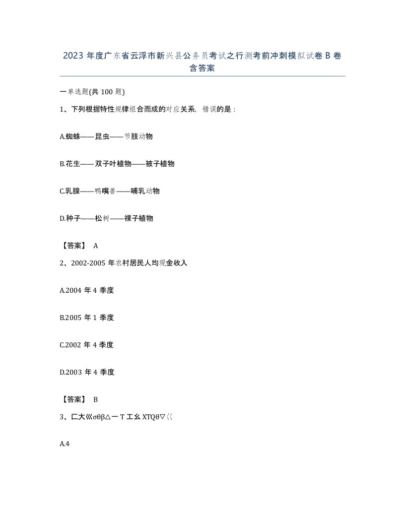 2023年度广东省云浮市新兴县公务员考试之行测考前冲刺模拟试卷B卷含答案