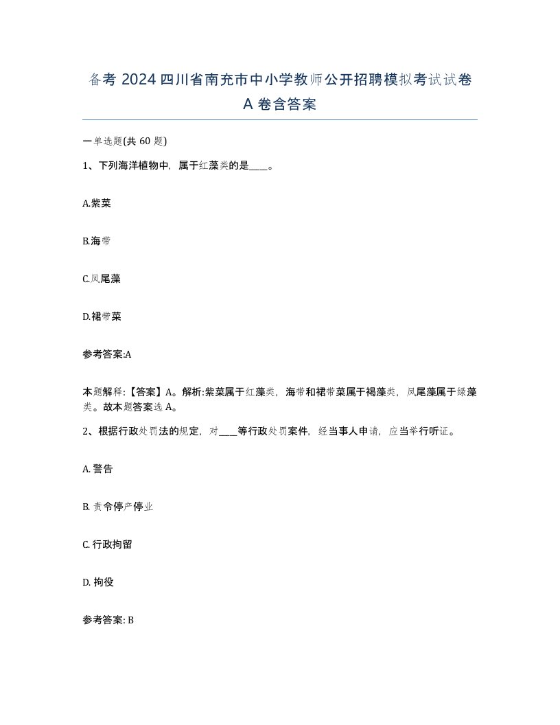 备考2024四川省南充市中小学教师公开招聘模拟考试试卷A卷含答案