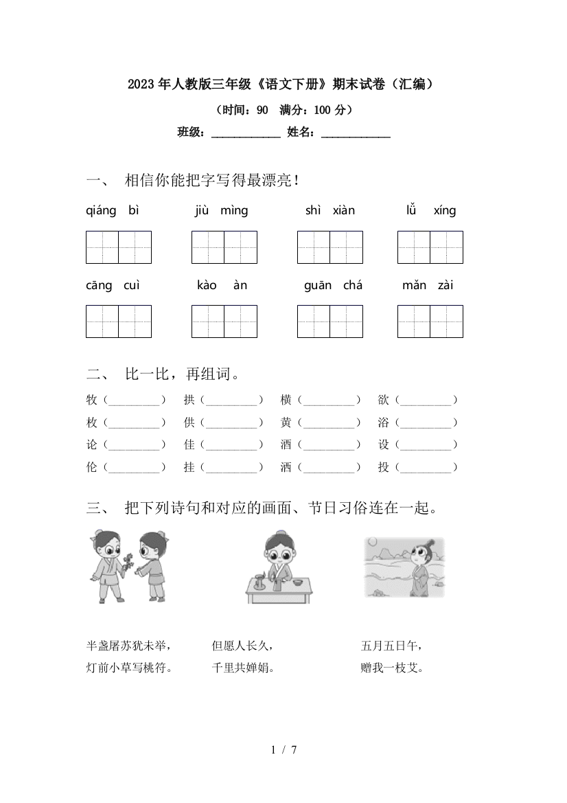 2023年人教版三年级《语文下册》期末试卷(汇编)