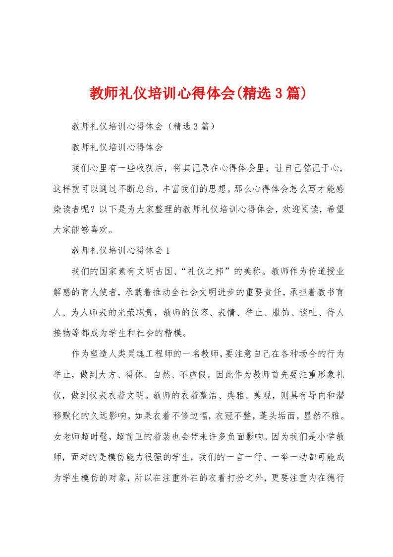 教师礼仪培训心得体会(精选3篇)