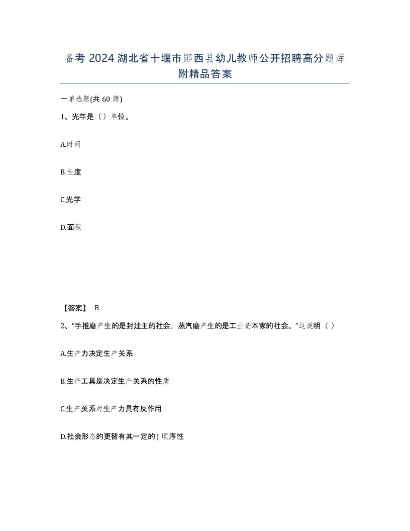 备考2024湖北省十堰市郧西县幼儿教师公开招聘高分题库附答案