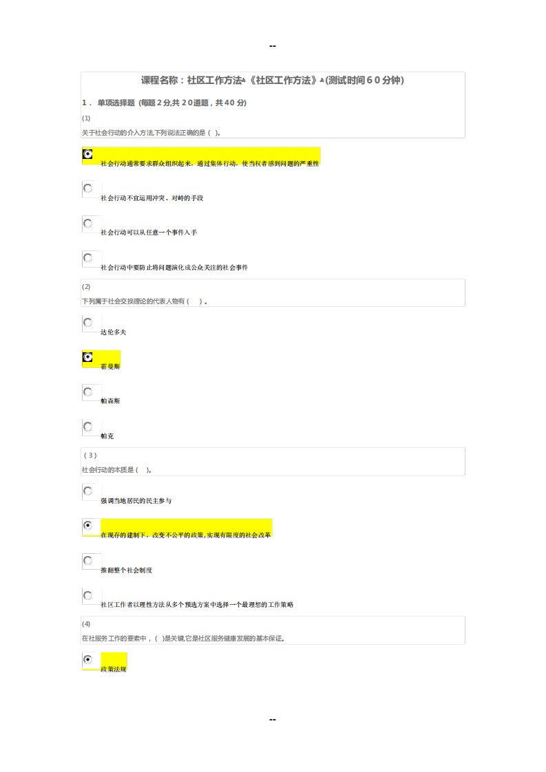 天津市社会工作员继续教育《社会工作方法》课后答案