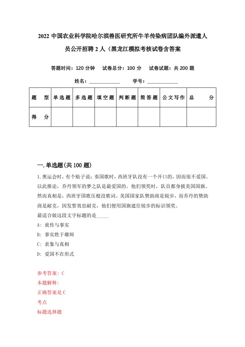 2022中国农业科学院哈尔滨兽医研究所牛羊传染病团队编外派遣人员公开招聘2人黑龙江模拟考核试卷含答案8