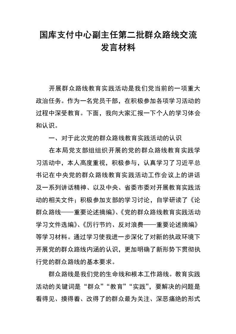 国库支付中心副主任第二批群众路线交流发言材料