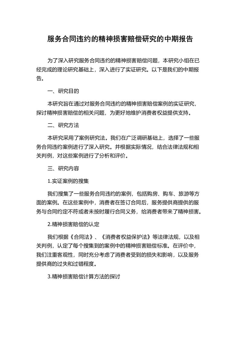 服务合同违约的精神损害赔偿研究的中期报告