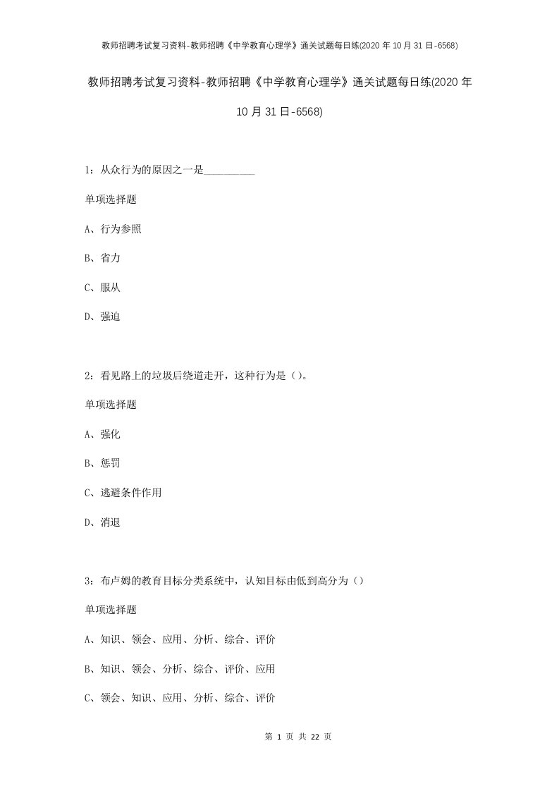 教师招聘考试复习资料-教师招聘中学教育心理学通关试题每日练2020年10月31日-6568