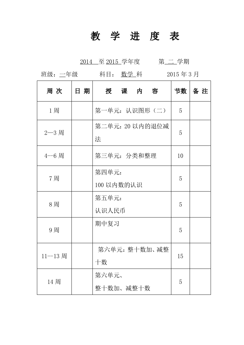 一年级数学计划和进度表