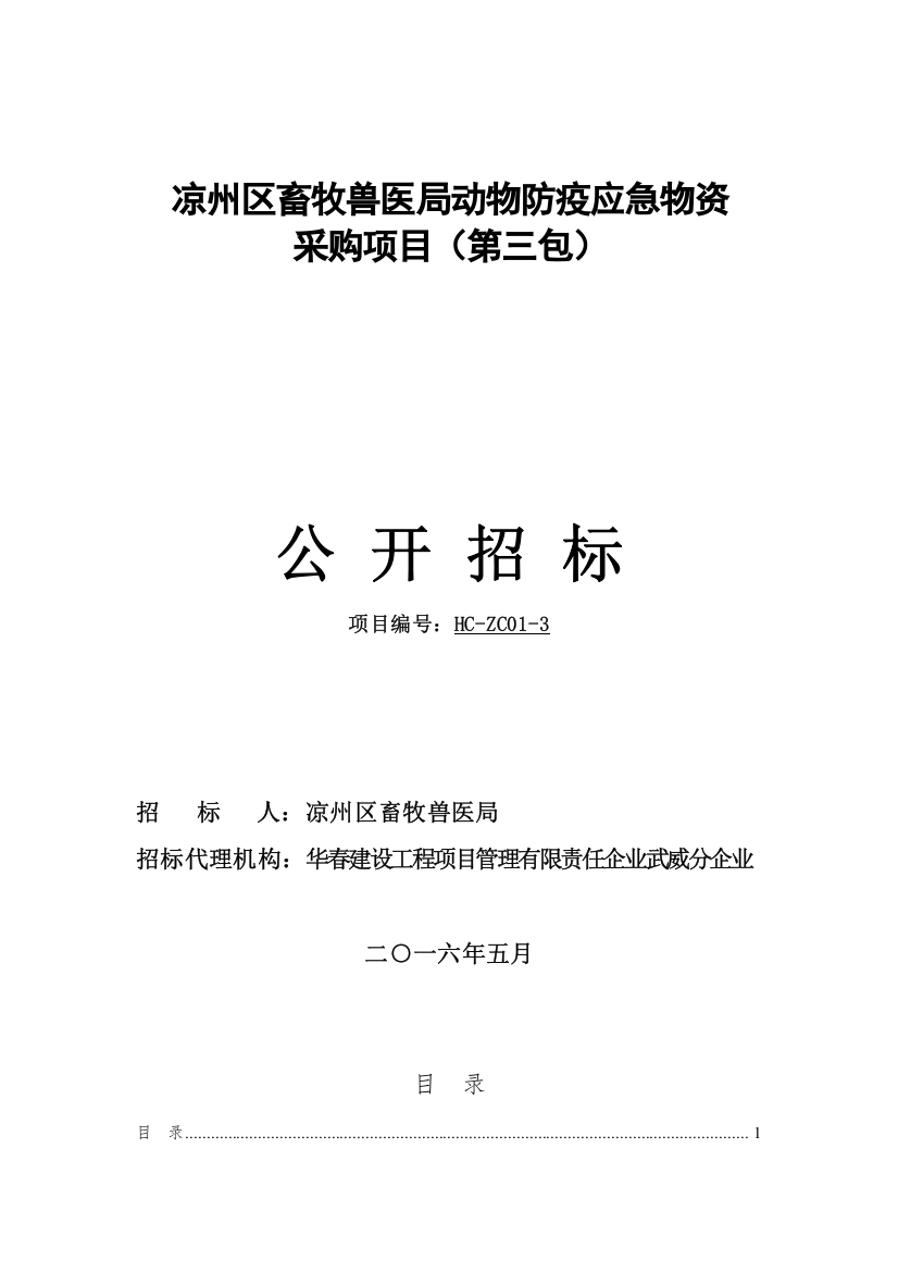 2023年凉州区畜牧兽医局动物防疫应急物资