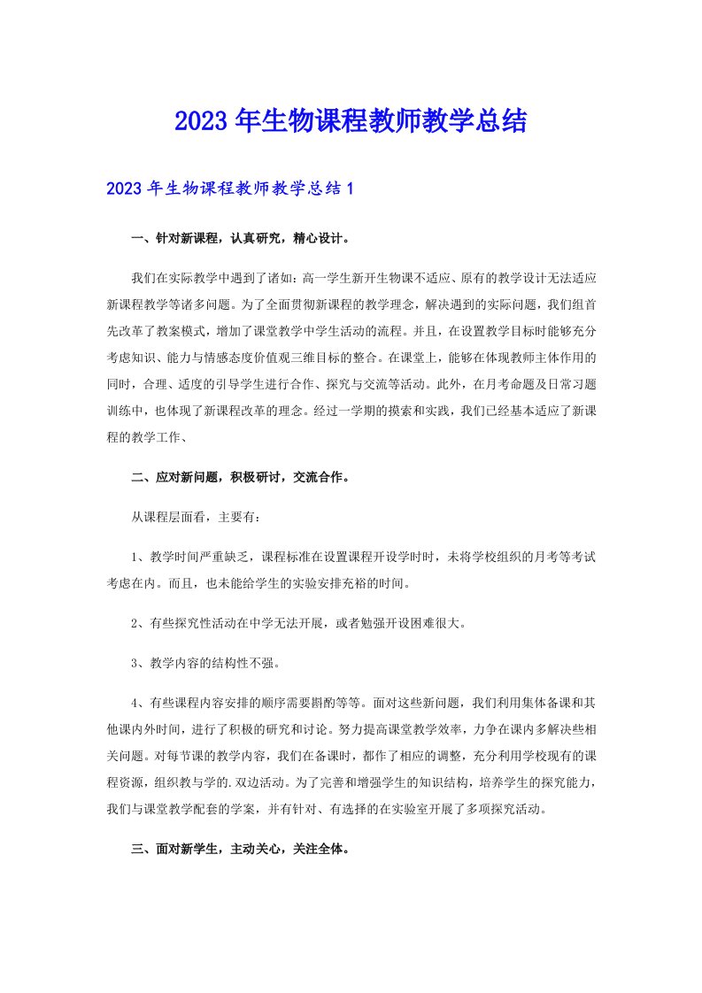 2023年生物课程教师教学总结