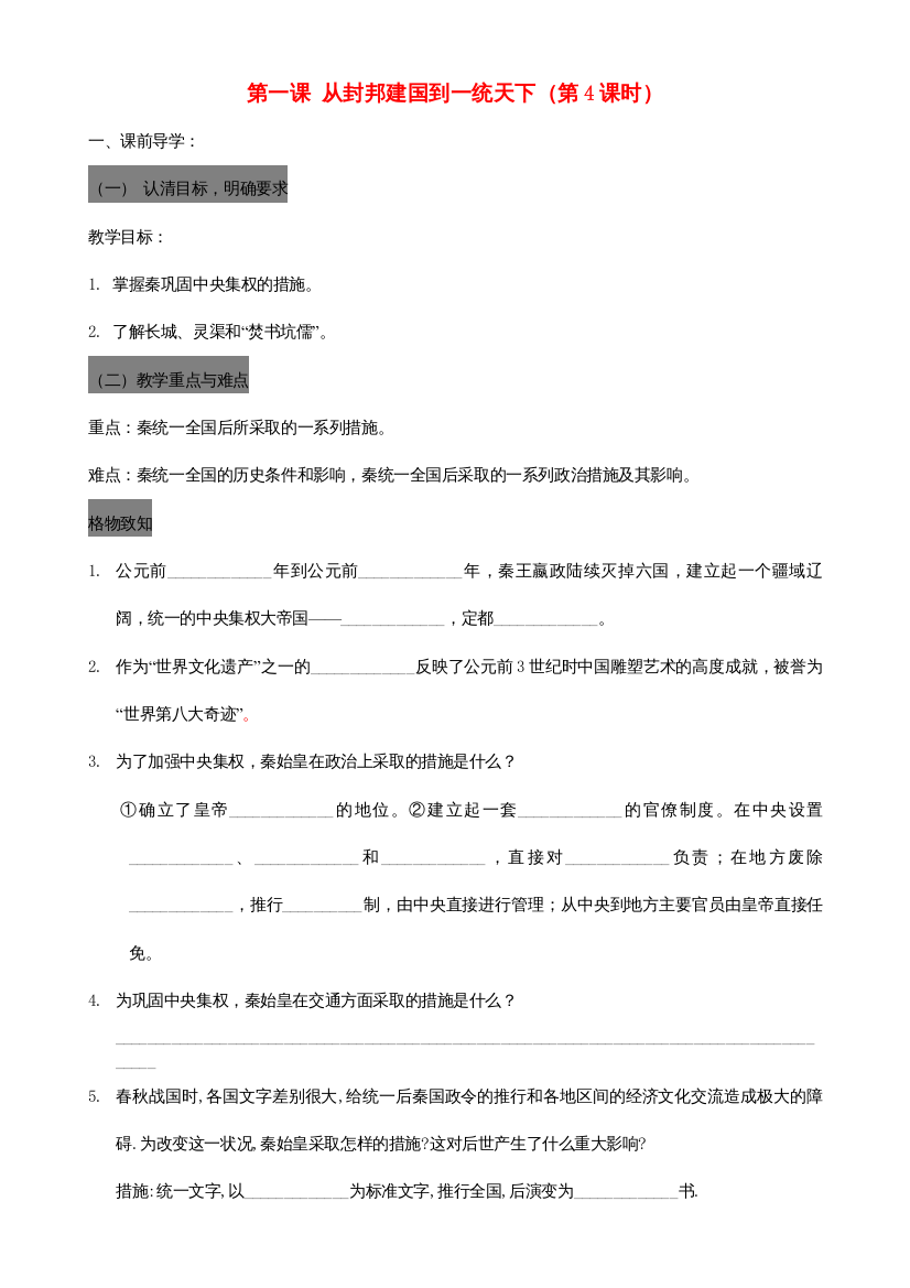 2022年八级历史上册第一课从封邦建国到一统天下第4课时学案无答案人教新课标版