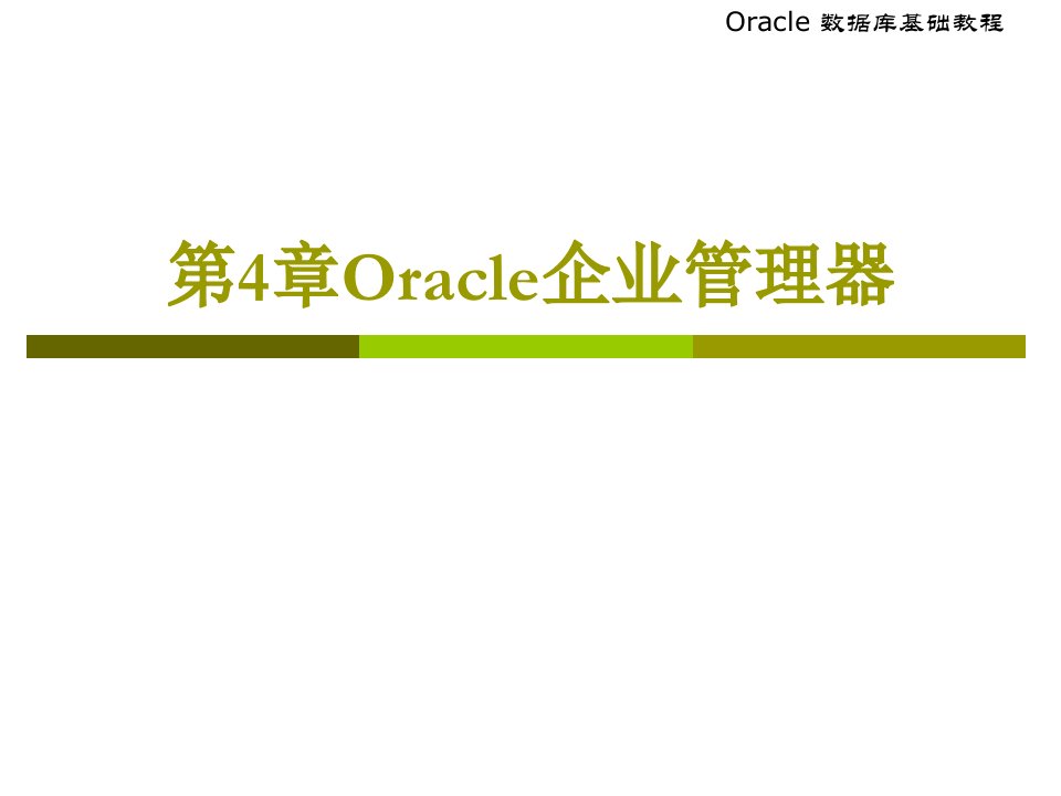 第4章Oracle企业管理器