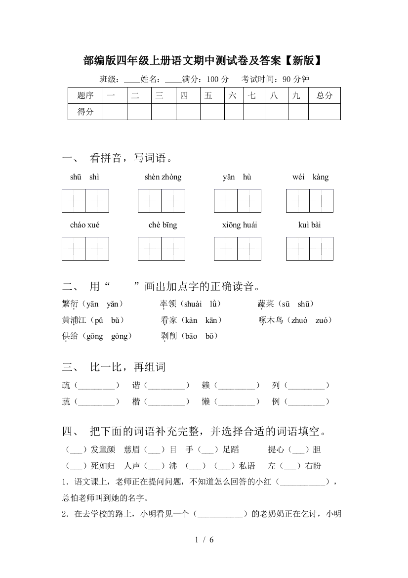 部编版四年级上册语文期中测试卷及答案【新版】