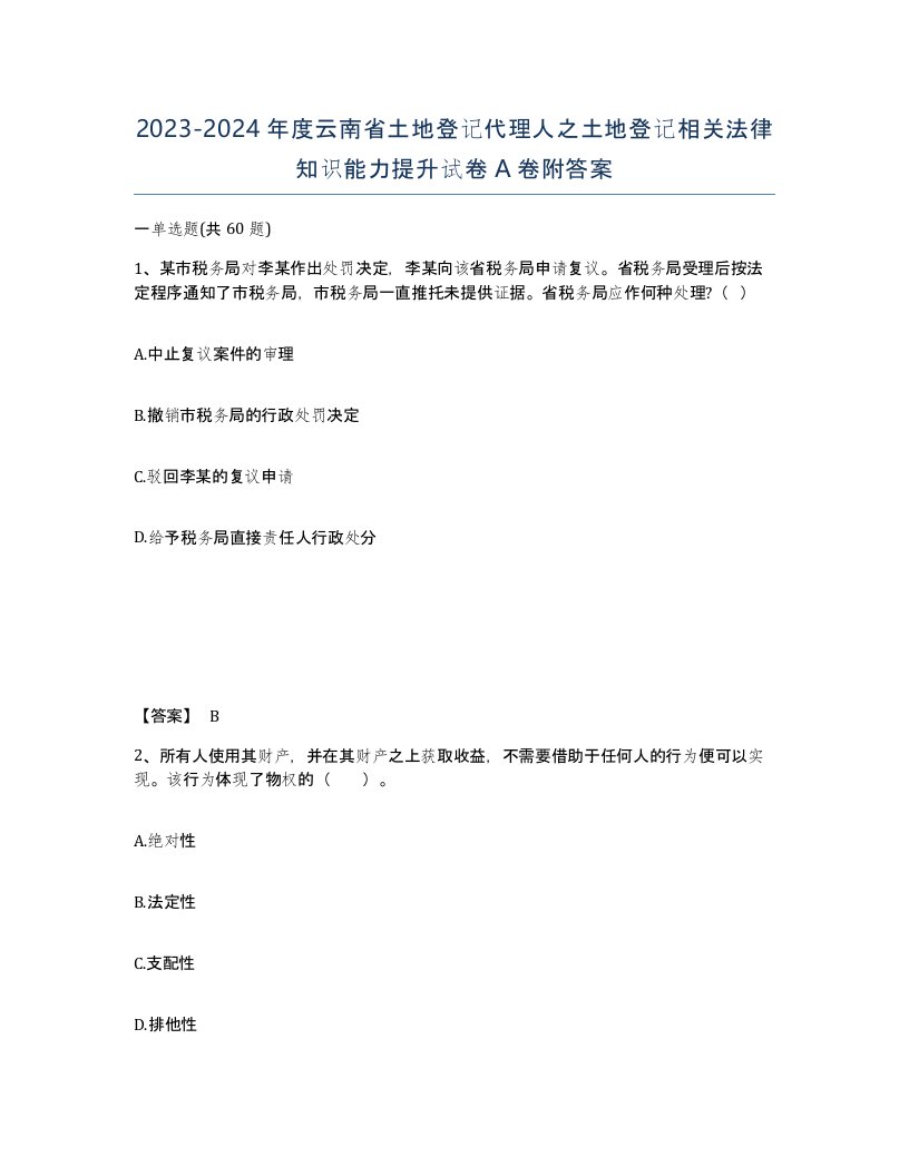 2023-2024年度云南省土地登记代理人之土地登记相关法律知识能力提升试卷A卷附答案