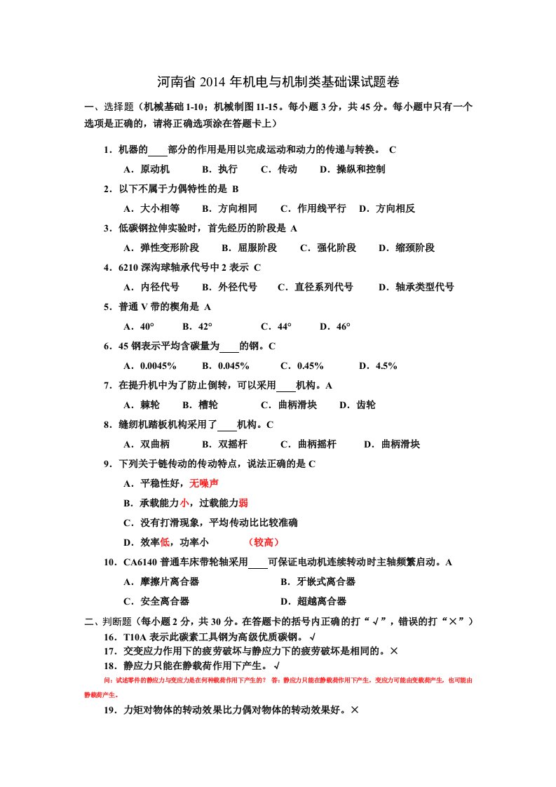 河南2014对口升学机械基础试卷及答案