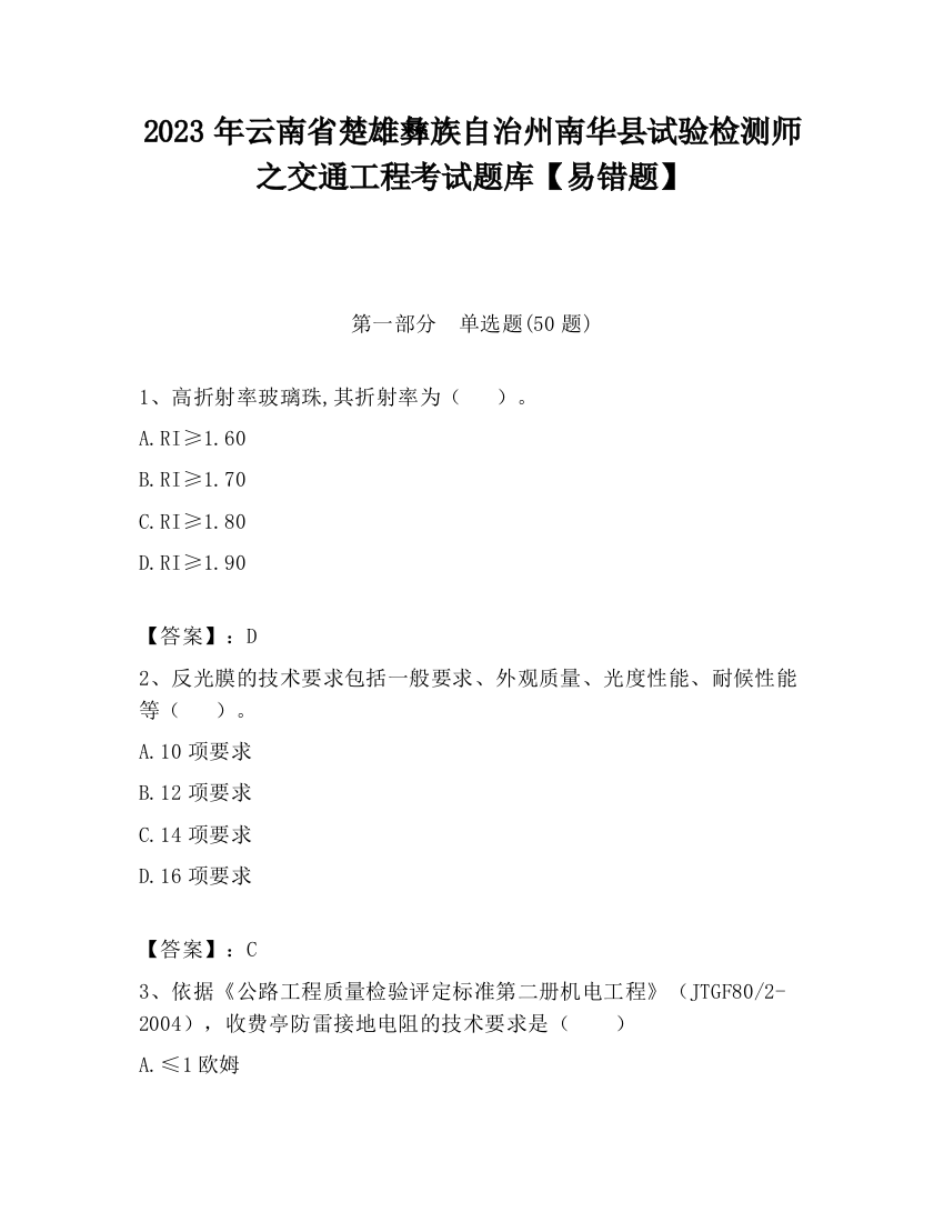 2023年云南省楚雄彝族自治州南华县试验检测师之交通工程考试题库【易错题】