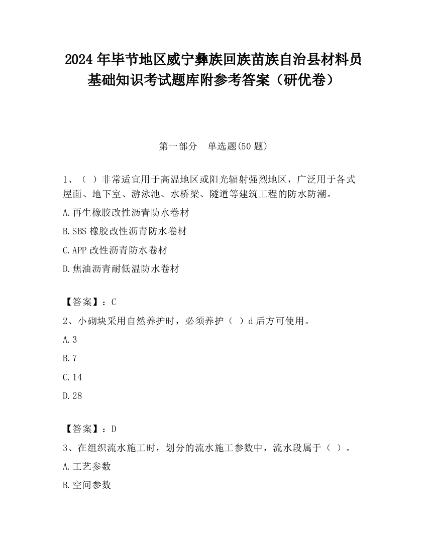 2024年毕节地区威宁彝族回族苗族自治县材料员基础知识考试题库附参考答案（研优卷）