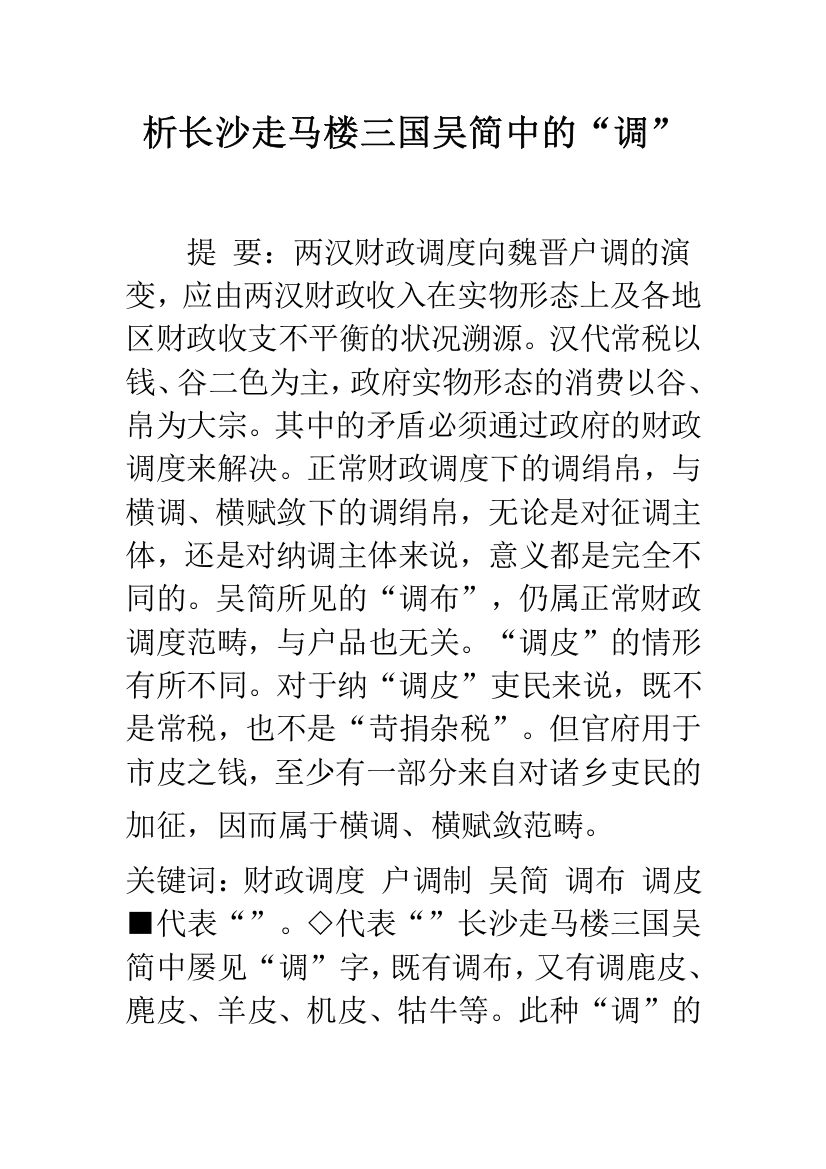 析长沙走马楼三国吴简中的“调”