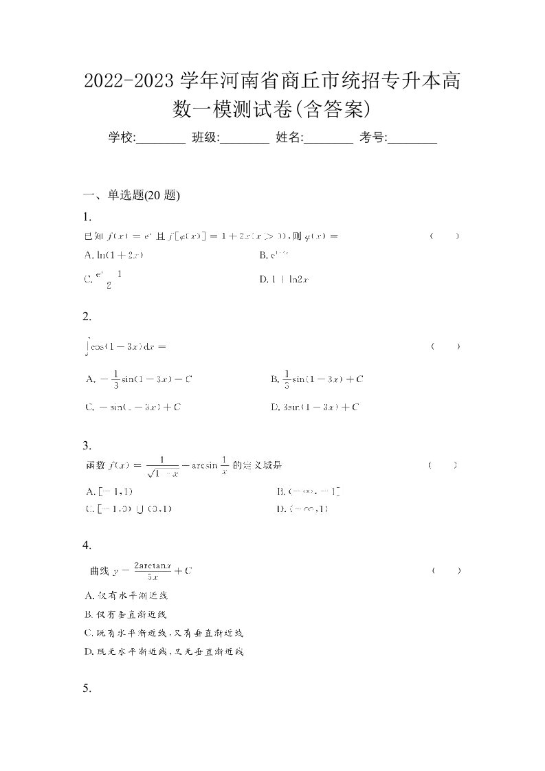 2022-2023学年河南省商丘市统招专升本高数一模测试卷含答案