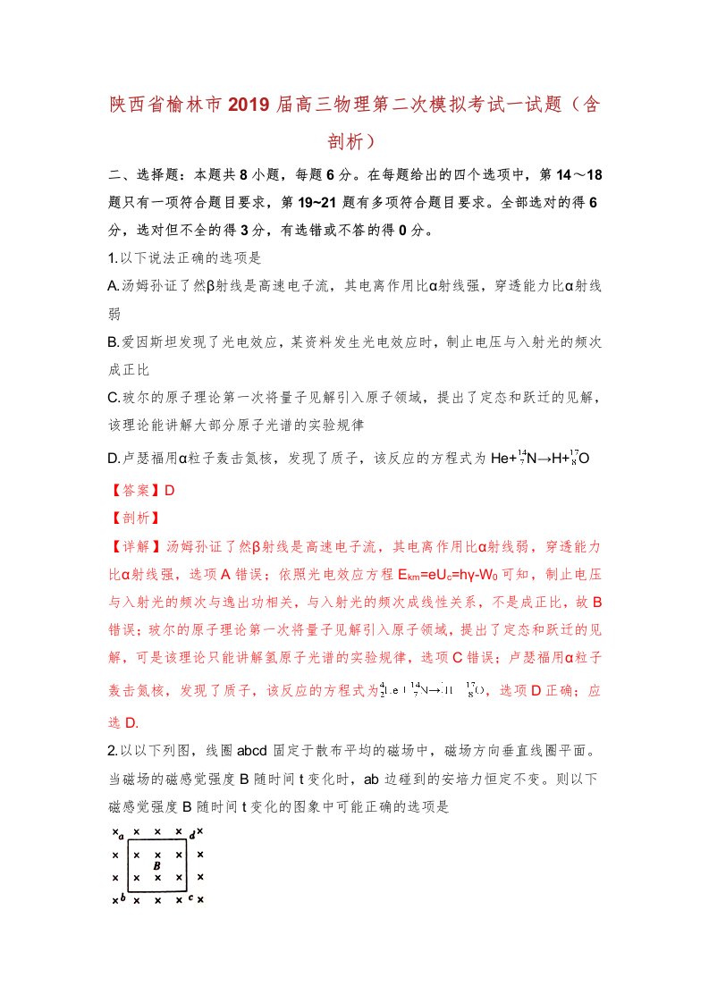 陕西省榆林市届高三教案物理第二次模拟考试学习的试题含解析