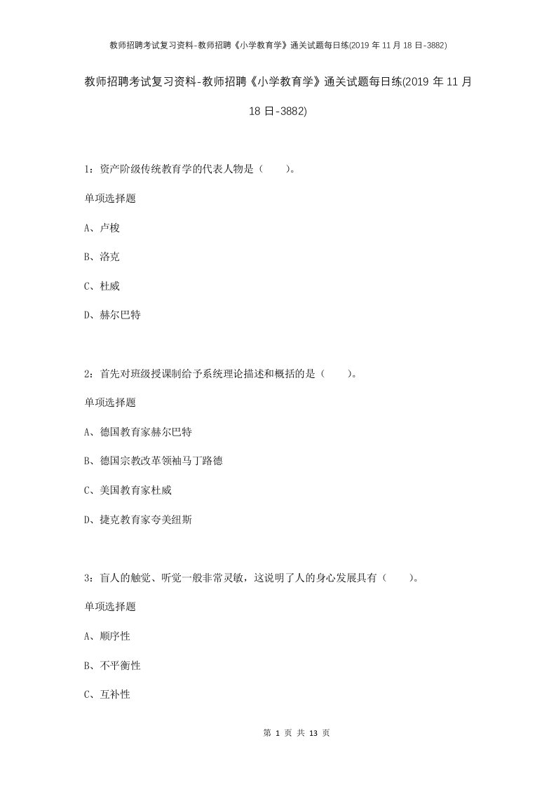 教师招聘考试复习资料-教师招聘小学教育学通关试题每日练2019年11月18日-3882