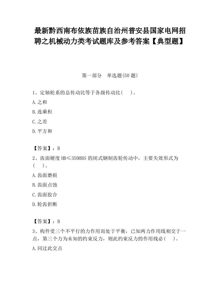 最新黔西南布依族苗族自治州普安县国家电网招聘之机械动力类考试题库及参考答案【典型题】