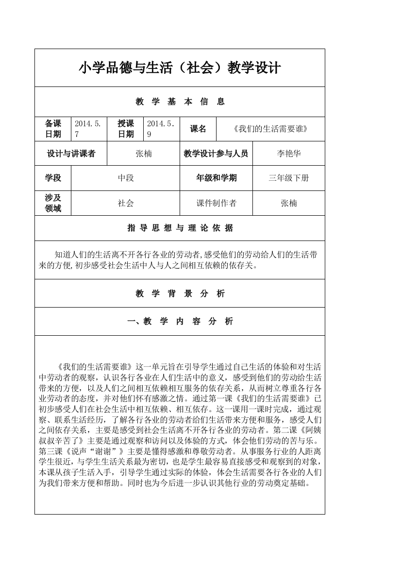 《我们的生活需要谁》教学设计（表格式）