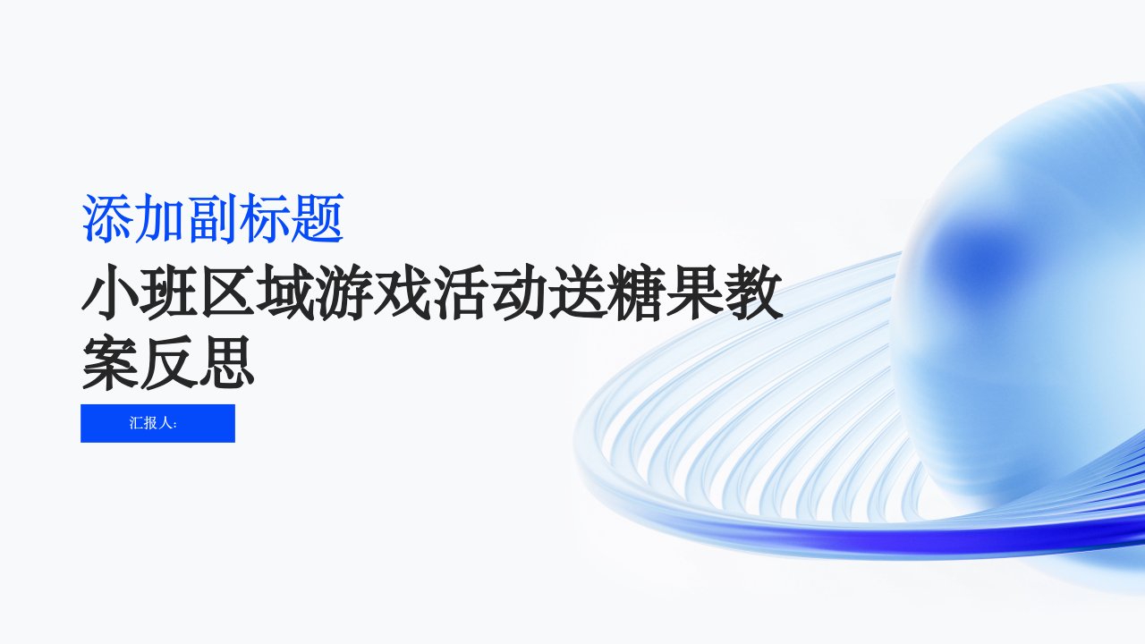 小班区域游戏活动送糖果教案反思