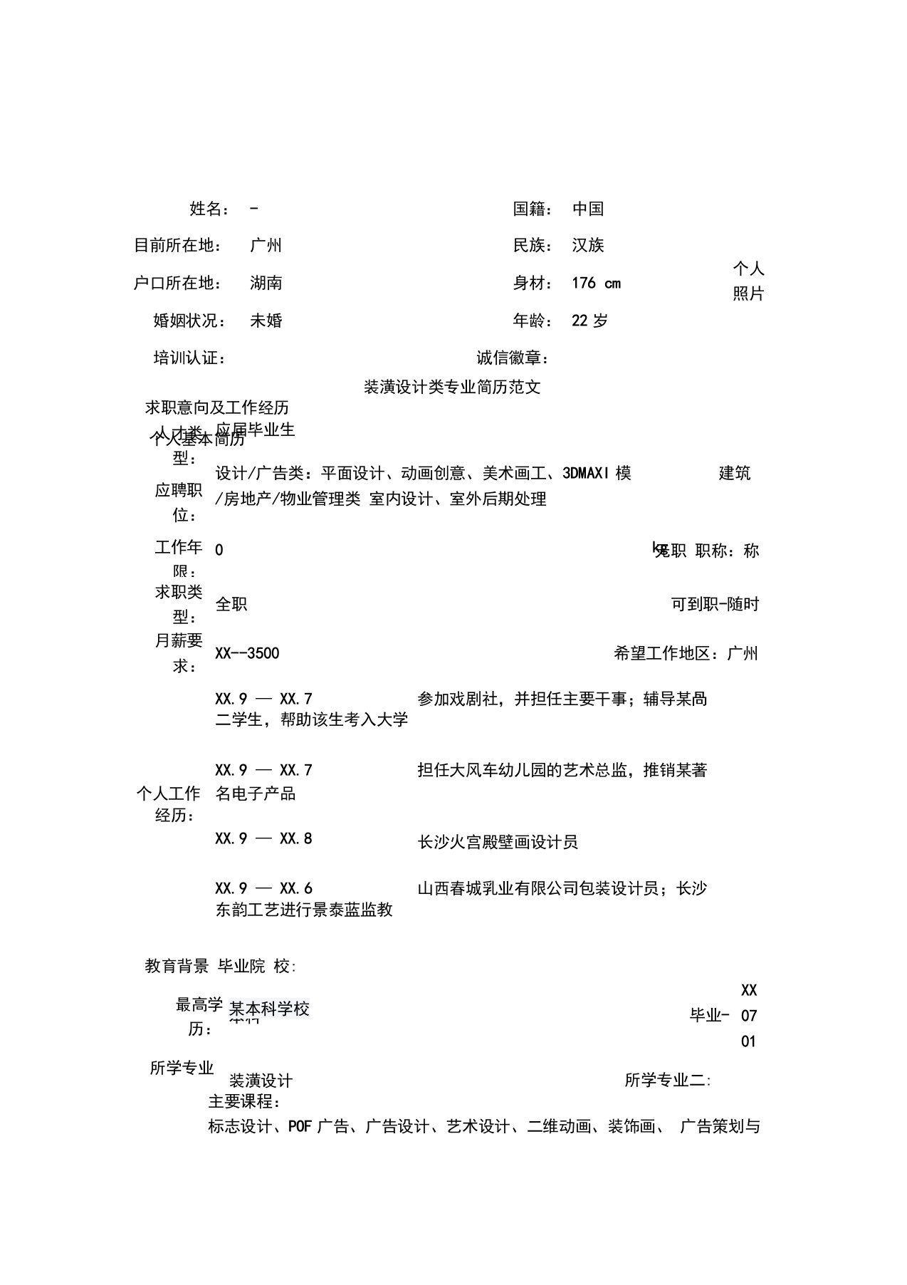 装潢设计类专业简历范文