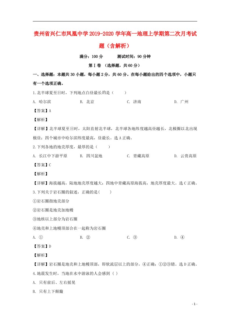 贵州省兴仁市凤凰中学2019_2020学年高一地理上学期第二次月考试题含解析