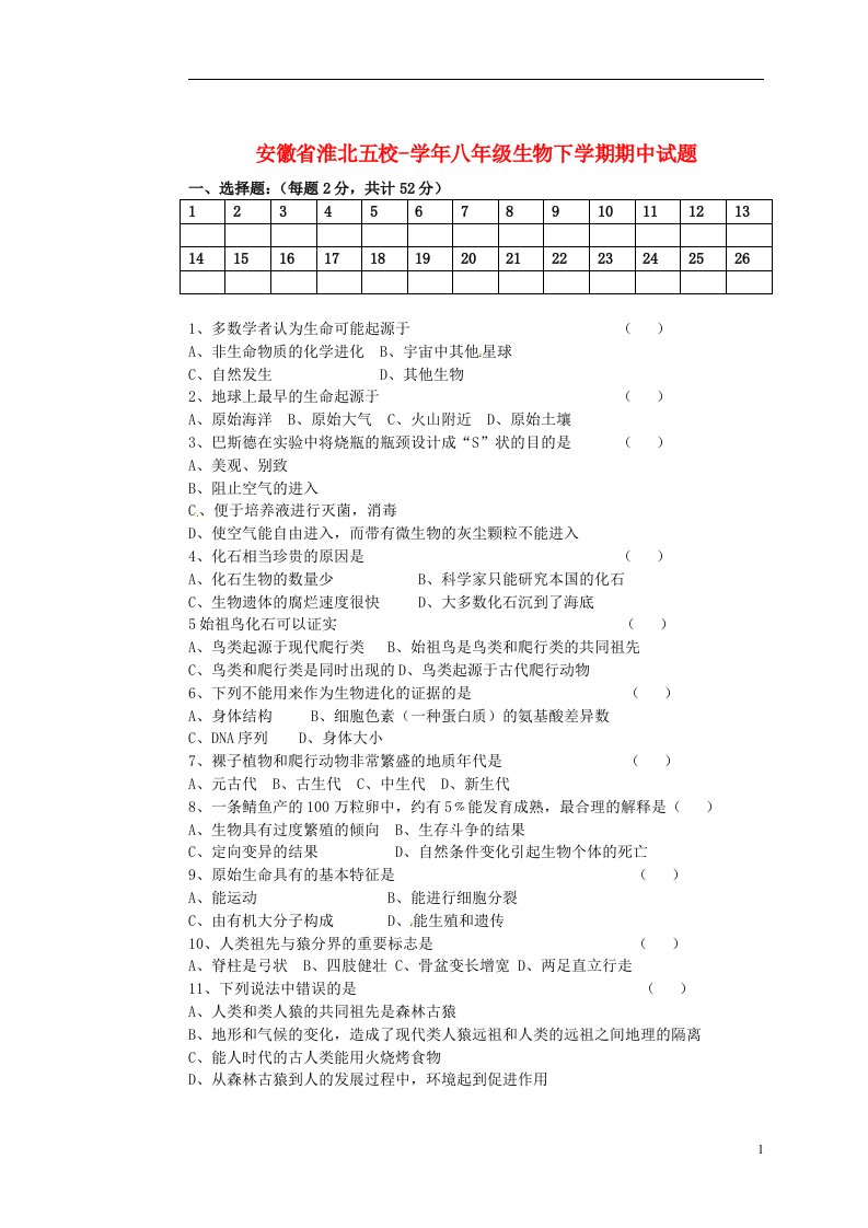 安徽省淮北五校八级生物下学期期中试题