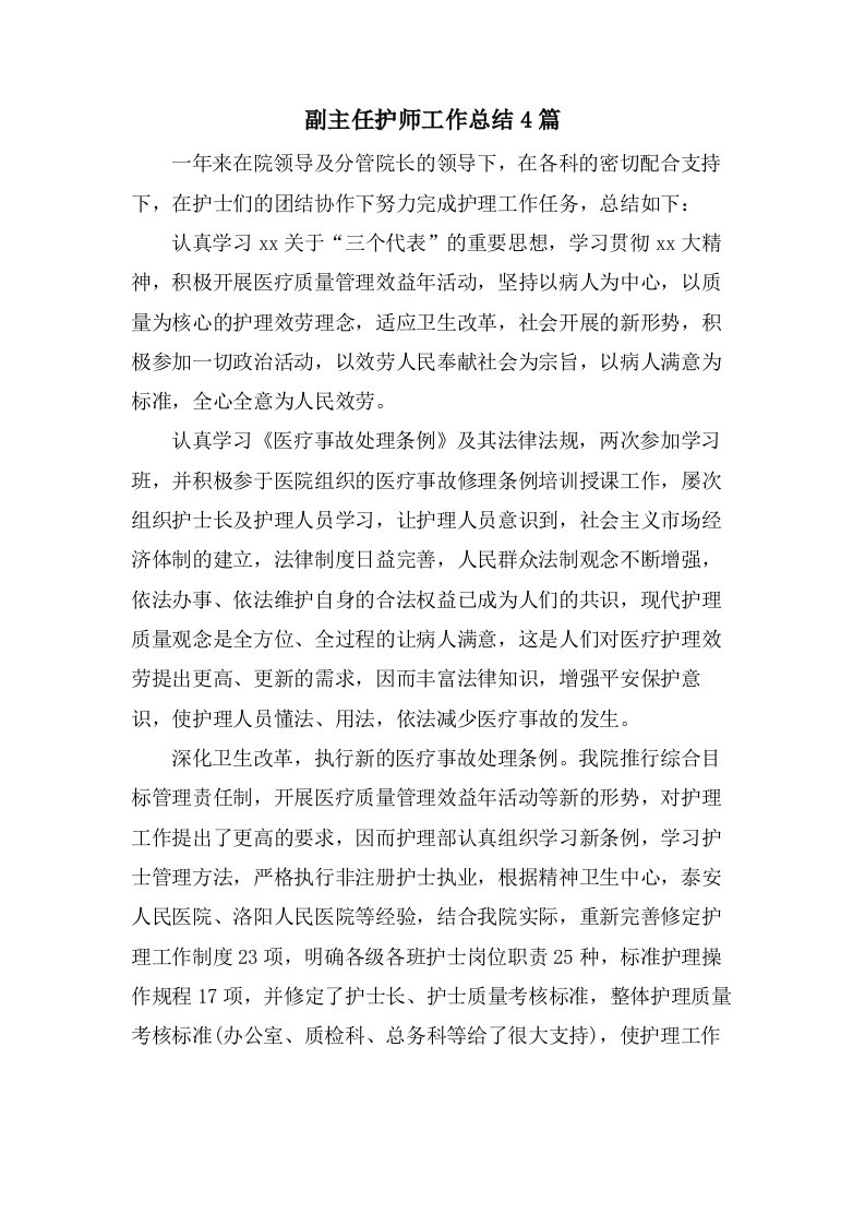 副主任护师工作总结4篇