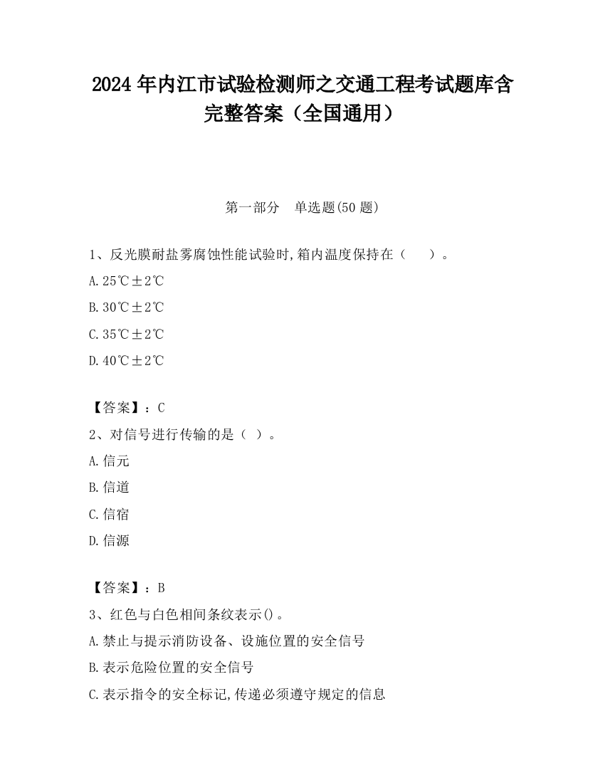 2024年内江市试验检测师之交通工程考试题库含完整答案（全国通用）