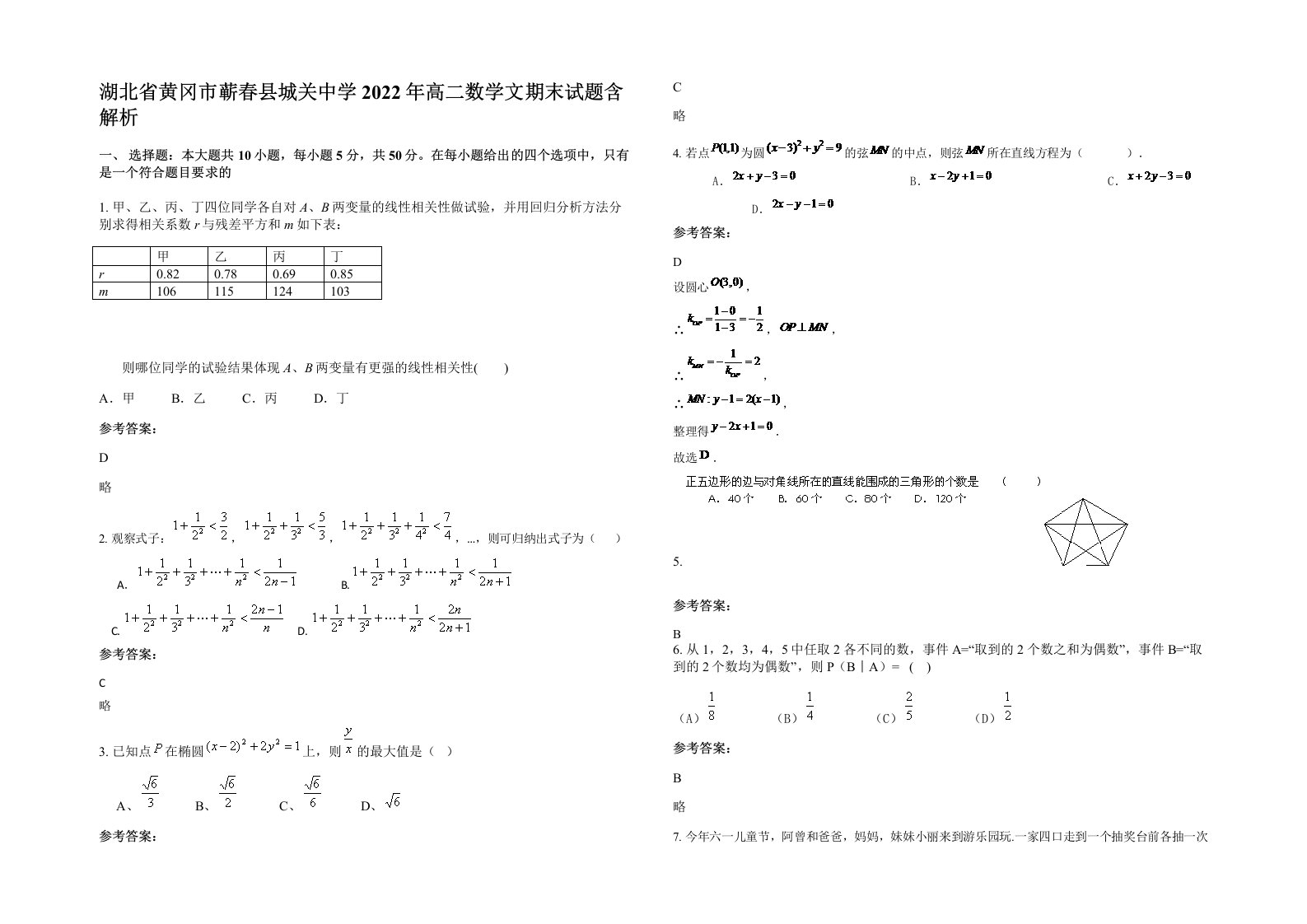 湖北省黄冈市蕲春县城关中学2022年高二数学文期末试题含解析