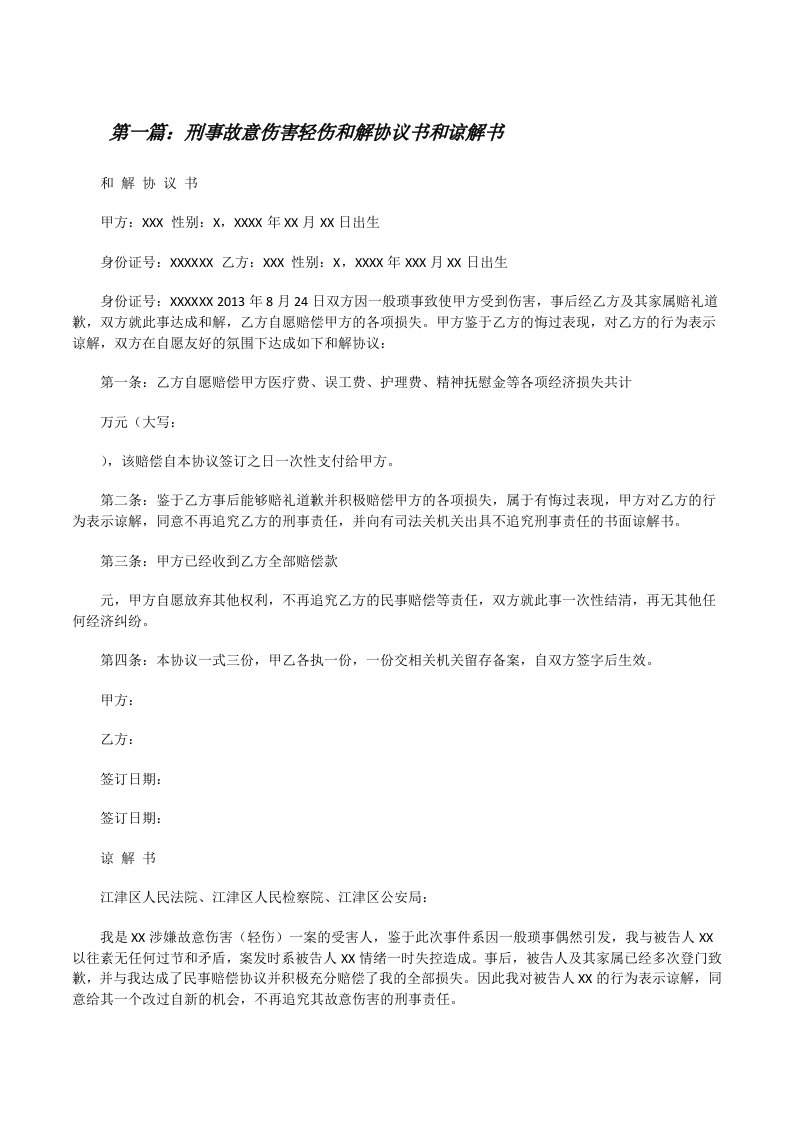 刑事故意伤害轻伤和解协议书和谅解书[大全五篇][修改版]