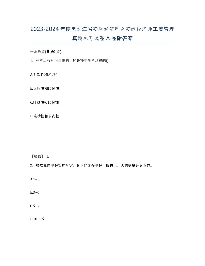 2023-2024年度黑龙江省初级经济师之初级经济师工商管理真题练习试卷A卷附答案