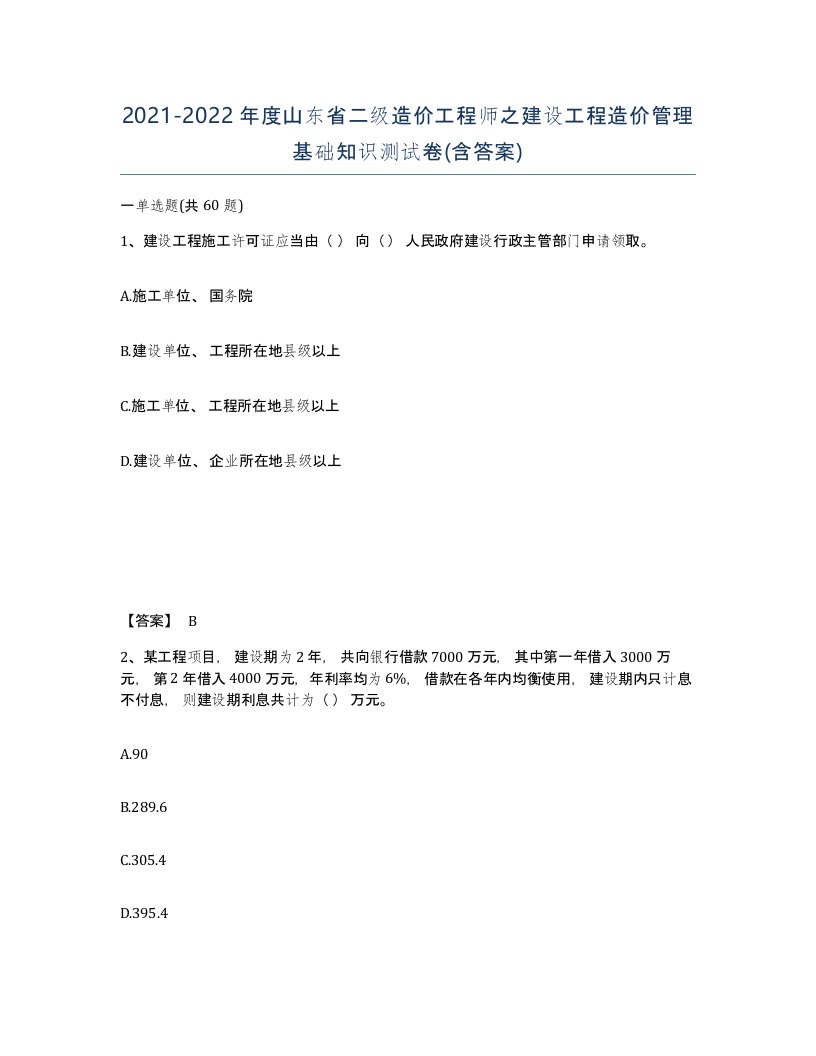 2021-2022年度山东省二级造价工程师之建设工程造价管理基础知识测试卷含答案