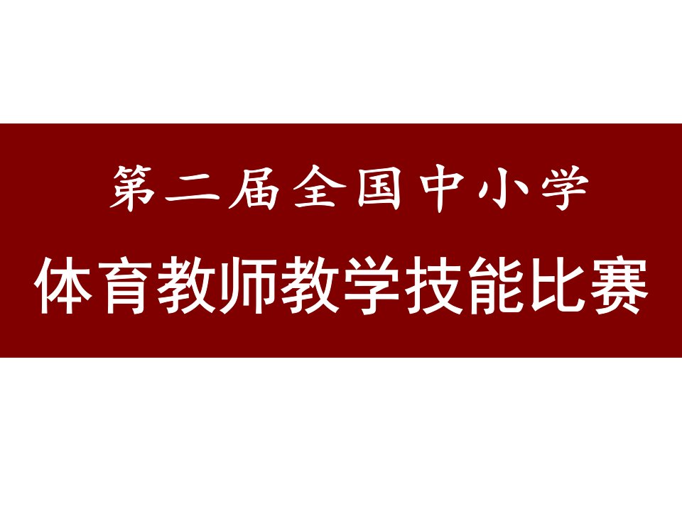 第二届全国中小学体育教师教学技能