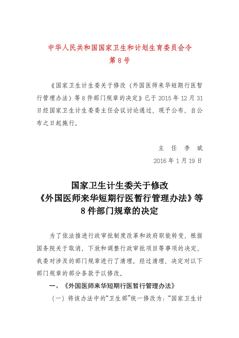 2016年1月19日国家卫计委令第8号关于修改〈外国医师来华短期行医暂行管理办法〉等8件部门规章的决定