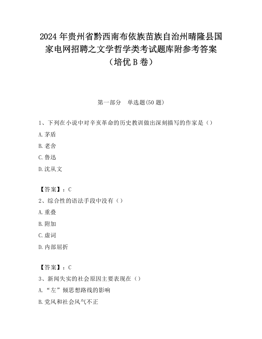 2024年贵州省黔西南布依族苗族自治州晴隆县国家电网招聘之文学哲学类考试题库附参考答案（培优B卷）