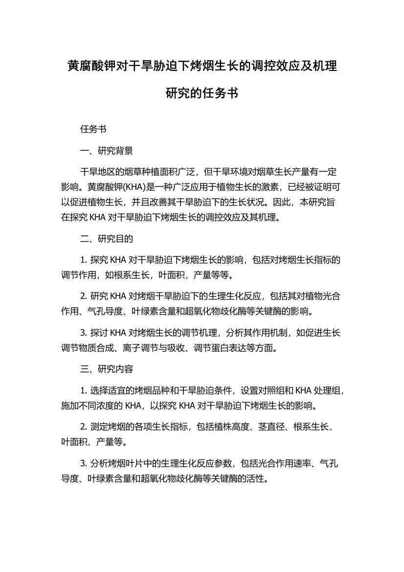 黄腐酸钾对干旱胁迫下烤烟生长的调控效应及机理研究的任务书