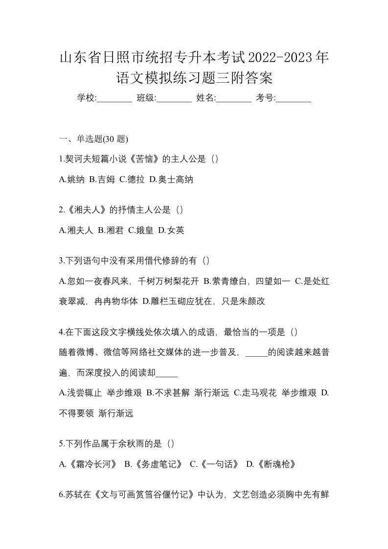 山东省日照市统招专升本考试2022-2023年语文模拟练习题三附答案