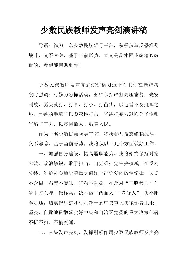 少数民族教师发声亮剑演讲稿