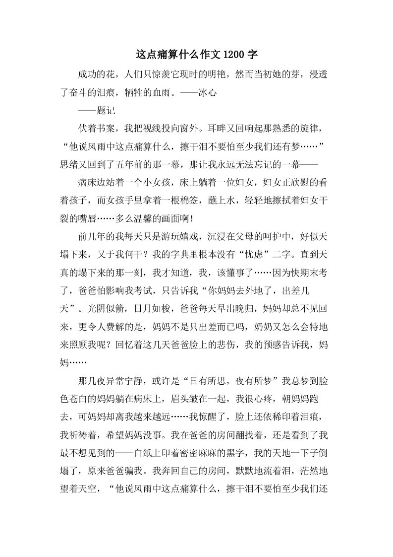 这点痛算什么作文1200字