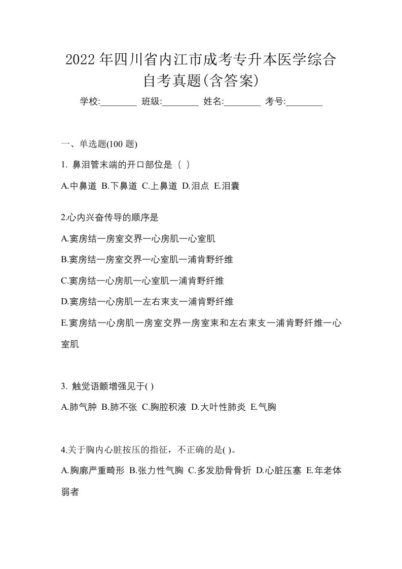 2022年四川省内江市成考专升本医学综合自考真题含答案