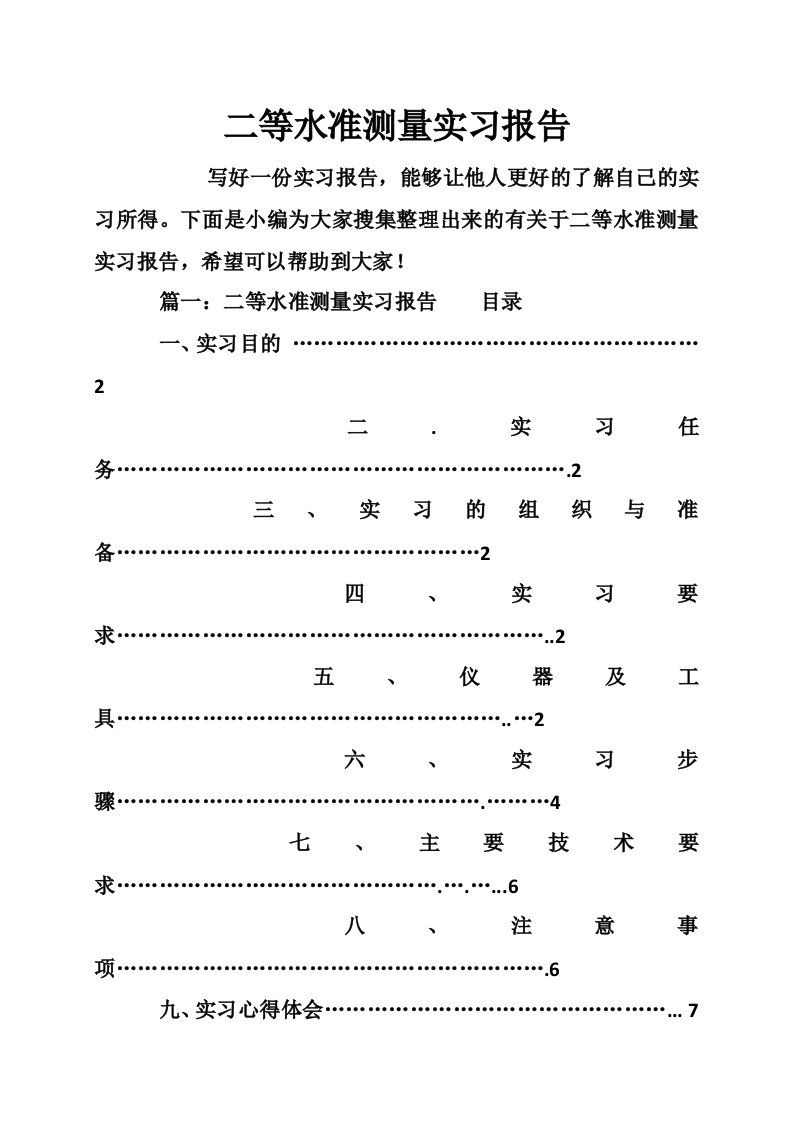 二等水准测量实习报告