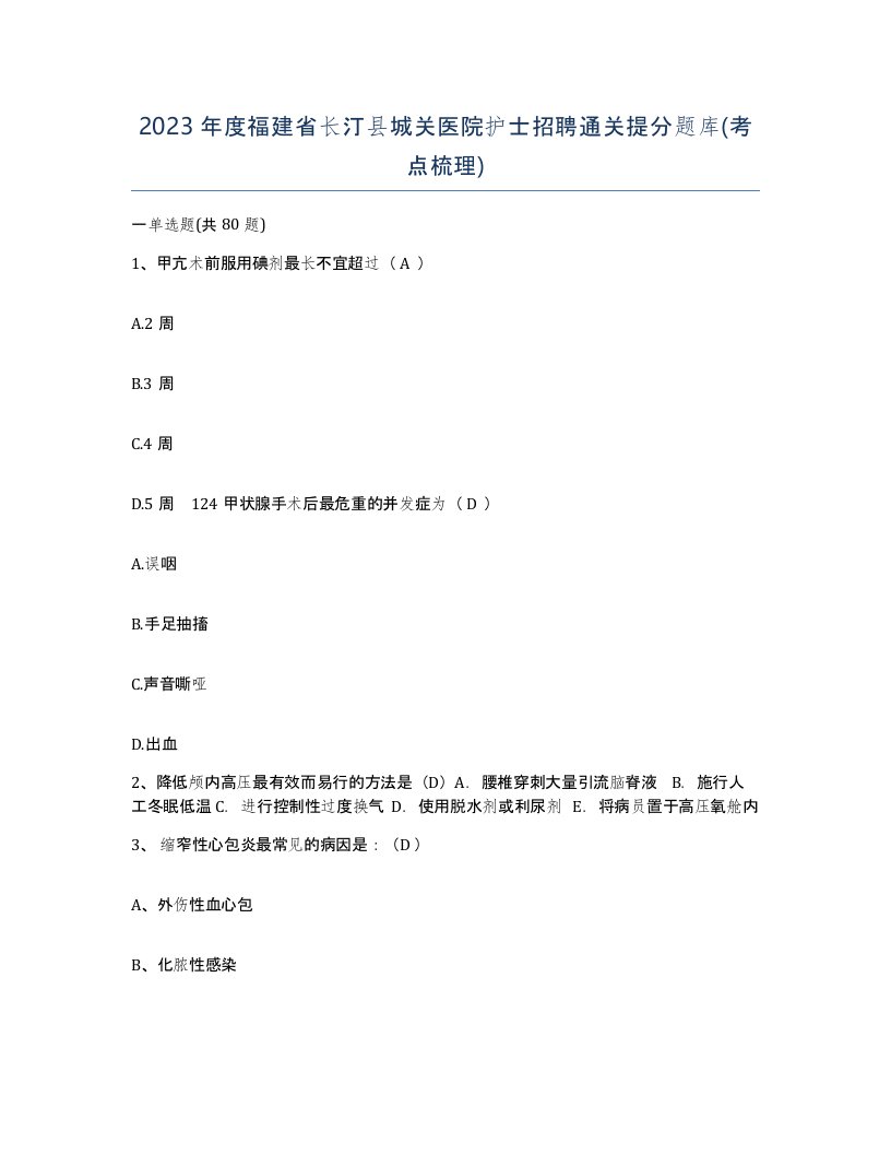 2023年度福建省长汀县城关医院护士招聘通关提分题库考点梳理