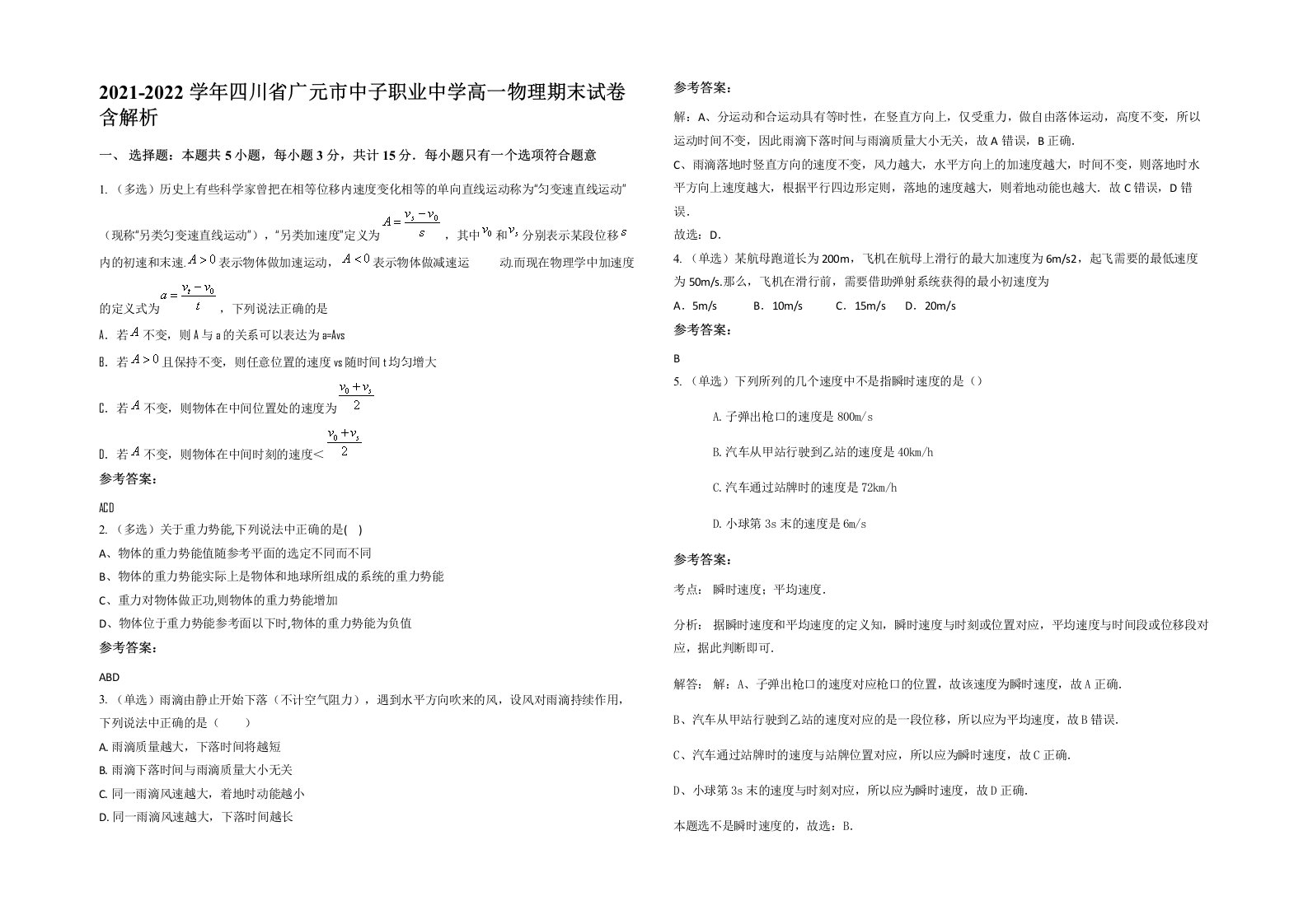 2021-2022学年四川省广元市中子职业中学高一物理期末试卷含解析