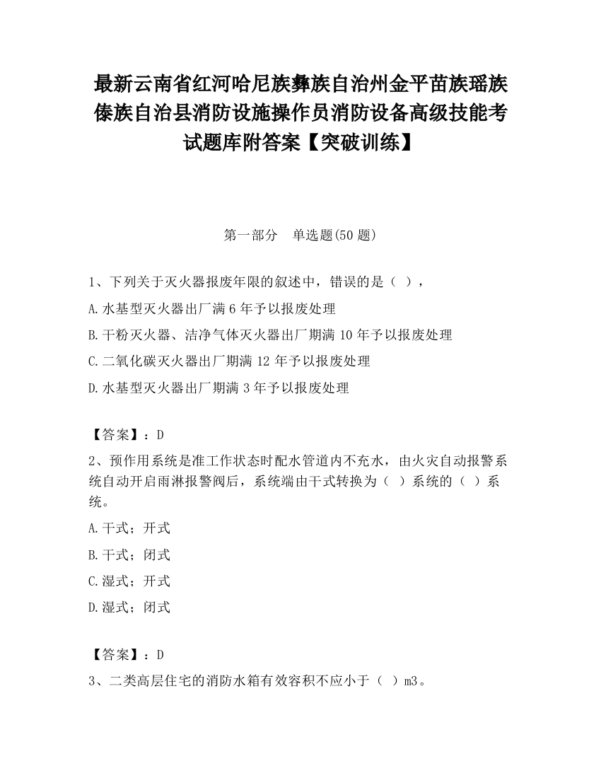 最新云南省红河哈尼族彝族自治州金平苗族瑶族傣族自治县消防设施操作员消防设备高级技能考试题库附答案【突破训练】